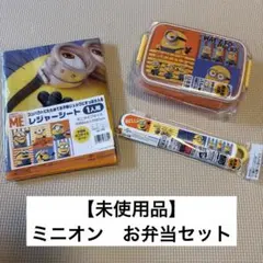 【未使用品】ミニオンお弁当セット