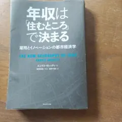 年収は「住むところ」で決まる : 雇用とイノベーションの都市経済学