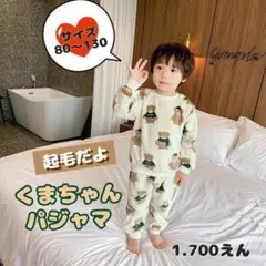 キッズ パジャマ 上下セット 子供 秋冬 起毛 ルームウェア クマ柄サイズ