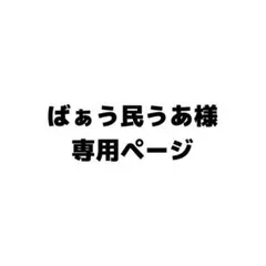 ばぁう民うあ様　専用ページ