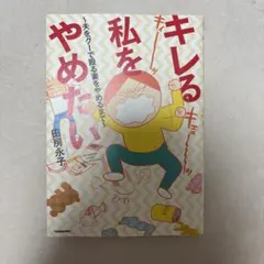 キレる私をやめたい 夫をグーで殴る妻をやめるまで