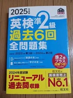 2025年度版 英検準2級 過去6回全問題集のサムネイル