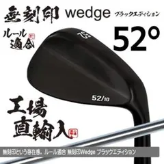 新品 無刻印 ノーロゴ ウェッジ 52° ブラックエディション スチール