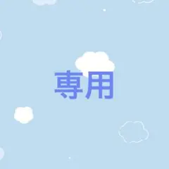 Aki （プロフ必読）様 リクエスト 2点 まとめ商品