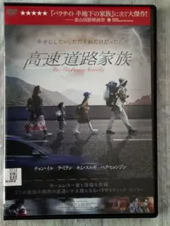 韓国映画「高速道路家族」DVD