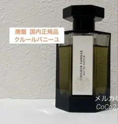 廃盤 入手困難 ラルチザン クルールバニーユ COULEUR VANILLEのサムネイル
