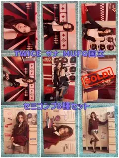 TWICE サナ ラントレ セミコンプ THIS IS FOR MUFG国立