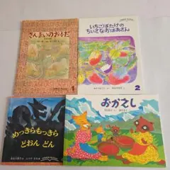 こどものともセレクション　４冊セット