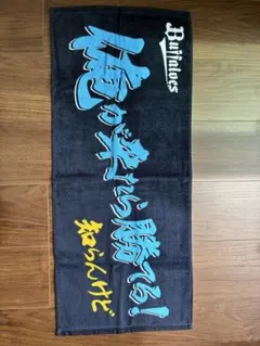 【未使用】オリックスバファローズ フェイスタオル　俺が来たら勝てる！のサムネイル