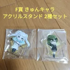 一番くじ　葬送のフリーレン　F賞 きゅんキャラアクリルスタンド　2種セット