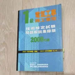 1級電気工事施工管理技術検定試験問題解説集録版 2009年版