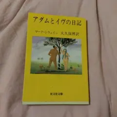 アダムとイヴの日記 マーク・トウェイン