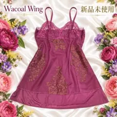 【格安・早い者勝ち‼️】ワコール⭐️高級✨レース✨大人上品キャミソール✨スリップ