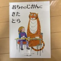 おちゃのじかんにきたとら