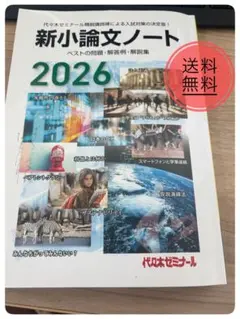新小論文ノート 2026 代々木ゼミナール 古本 定価1540円 - メルカリ
