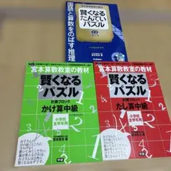 学研「宮本算数教室の教材 賢くなるパズル」3冊セット