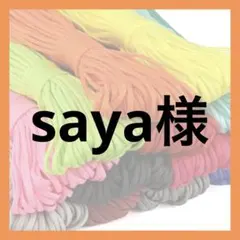 saya様