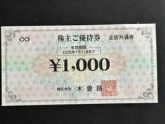木曽路　株主優待券 1,000円券16枚（税込17,600円分）のサムネイル
