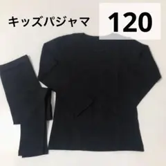 子供 パジャマ 120cm 男女兼用 上下セット 長袖 無地 シンプル ブラック