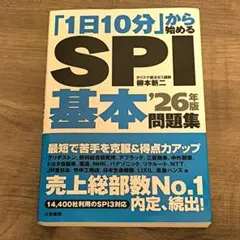 「1日10分」から始めるSPI基本問題集 '26年版
