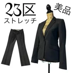 【美品✨】【38】23区 美脚パンツ スーツセットアップ レディース