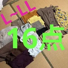 レディース　まとめ売り　半袖　長袖　ロングスカート　長ズボン　ワンピース　16点