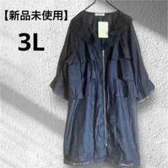 【新品未使用】Merdelorシルク混 ジッパー付 シアーカーディガン【3L】黒