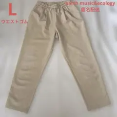 L earth music&ecology アイボリー　パンツ　ゴムウエスト