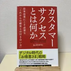 カスタマーサクセスとは何か 日本企業にこそ必要な「これからの顧客との付き合い方」