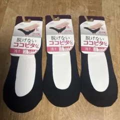 脱げないココピタ小さめ3足セット 21-23cm