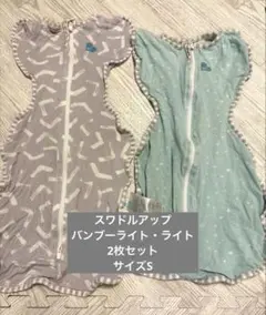 スワドルアップ　ライト バンブーライト　Sサイズ　2枚セット