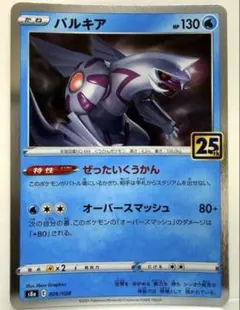 パルキア S8a 25th ANNIVERSARY COLLECTIONのサムネイル