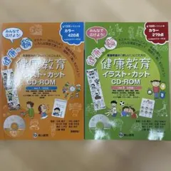 健康教育イラスト・カットCD-ROM Vol.1・2セット - メルカリ