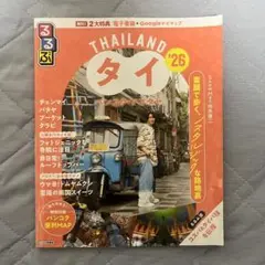 るるぶタイ バンコク・アユタヤ'26 旅行　雑誌　ガイドブック