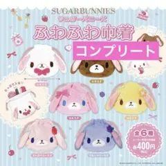 シュガーバニーズ ふわふわ巾着 6種類コンプリートセット