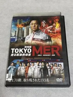 劇場版 TOKYO MER 走る緊急救命室 DVD - メルカリ