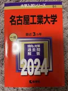 2025年最新】名古屋工業大学過去問の人気アイテム - メルカリ