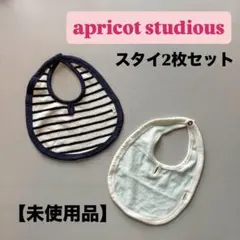 【未使用】apricot studious スタイ ビブ 2枚セット