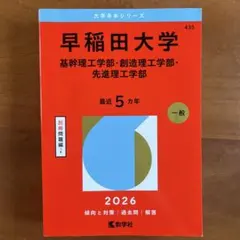 早稲田大学(基幹理工学部・創造理工学部・先進理工学部)