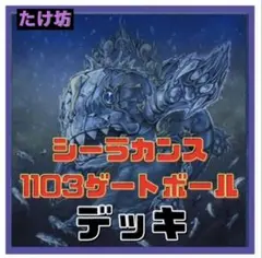 遊戯王　1103環境　ゲートボール　シーラカンスデッキ　No.2006