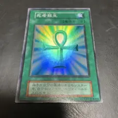 ［美品］死者蘇生　初期　スーパー