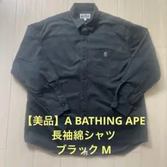 【美品】A BATHING APE 長袖綿シャツ ブラック M