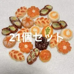 ミニチュア　パン21個セット　リーメント　ドールハウス　デコパーツ　食品フード