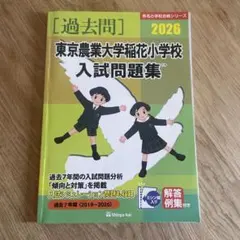 2026年最新】東京農業大学稲花 過去問の人気アイテム - メルカリ