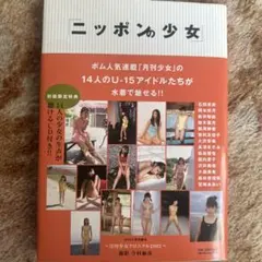 ニッポンの少女 初版限定特典付き