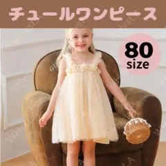 80㎝　ベビー　チュール　ワンピース　ドレス　ハーフバースデー　1歳　クリーム
