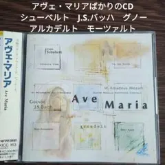 アヴェ・マリア 〔シューベルト;アヴェ・マリア/J.S.バッハ/グノー;アヴェ…