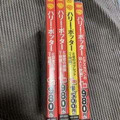ハリー・ポッター と賢者の石 他　DVD 新品未開封