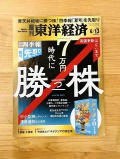 【特集：7万円時代に勝つ株】週刊東洋経済 定価950円