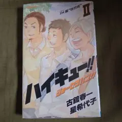 ハイキュー!! ショーセツバン!! 2【未開封】